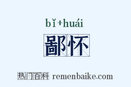 鄙怀是什么意思的图片